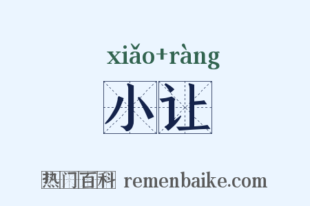 小让是什么意思的图片